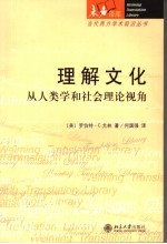 理解文化  从人类学和社会理论视角