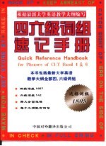 四六级新大纲词组速记手册