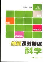 创新课时精练  科学七年级  浙教版  上