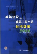 城镇建设与建筑工业产品标准目录  2006