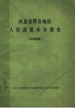 河北省邢台地区人民武装斗争简史