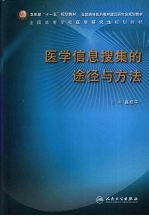 医学信息搜集的途径与方法  研究生