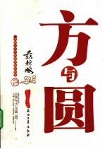 方与圆