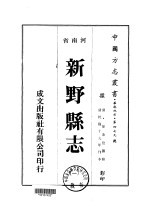 新野县志  1-2