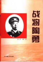 战将陶勇