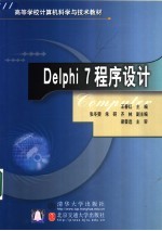 Delphi 7程序设计