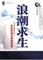 浪潮求生  社会化媒体时代危机管理及网络营销