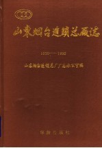 山东烟台造锁总厂志  1930-1992