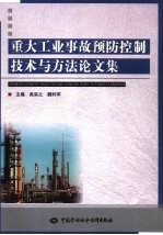 重大工业事故预防控制技术与方法论文集