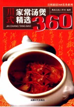 川式家常汤煲精选360