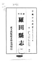 罗田县志  全