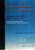 可持续发展的环境管理  预防与控制