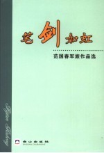 笔剑如虹  范国春军旅作品选