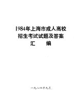 1984年上海市成人高校招生考试试题及答案汇编