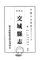 华北地方·第三九八号山西省交城县志  1-3