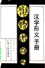 汉字形义手册