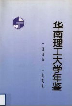 华南理工大学年鉴  1998-1999