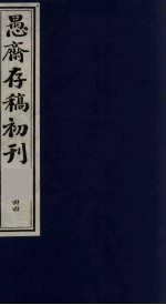 （盛尚书）愚斋存稿初刊  44