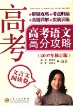 高考语文高分攻略  2007年修订版  文言文阅读卷