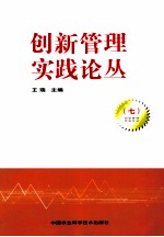 创新管理实践论丛  7