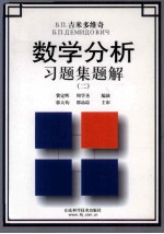 Б.П.吉米多维奇数学分析习题集题解  2