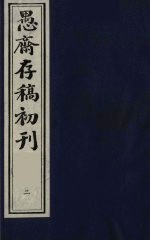 （盛尚书）愚斋存稿初刊  2