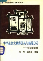 中学生作文精采开头与结尾365丛书  说明文分册