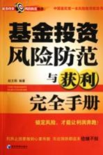 基金投资风险防范与获利完全手册