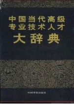 中国当代高级专业技术人才大辞典