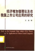 经济增加值理论及在我国上市公司应用的研究