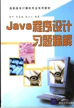 Java程序设计习题精解