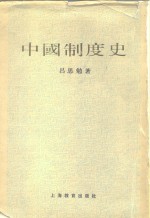 中国制度史