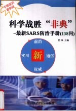 科学战胜“非典” 最新SARS防治手册 138问