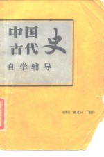 中国古代史自学辅导