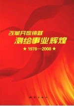 改革开放铸就测绘事业辉煌  （1978-2008）