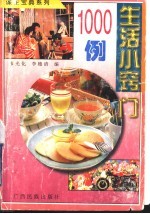 生活小窍门1000例