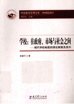 学校  在政府、市场与社会之间  现代学校制度的理论探索及启示