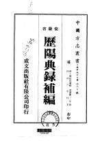 历阳典录补编  全