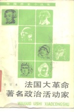 法国大革命著名政治活动家  纪念法国大革命200  1789-1989  周年