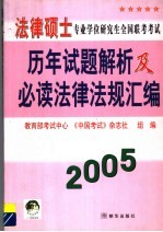 法律硕士专业学位研究生全国联考考试历年试题解析及必读法律法规汇编