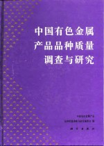 中国有色金属产品品种质量调查与研究