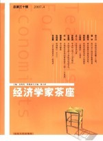 经济学家茶座  2007.4总第30辑