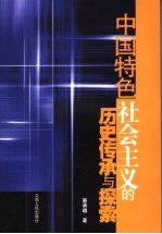 中国特色社会主义的历史传承与探索