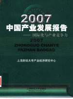 2007中国产业发展报告  国际化与产业竞争力