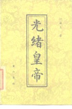 光绪皇帝