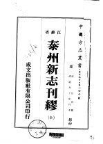 泰州新志刊缪  全