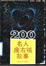 200名人座右铭故事