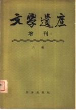 文学遗产增刊  六辑