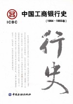 中国工商银行史  1984-1993年