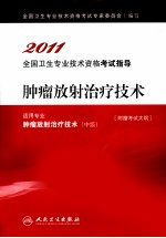 2011全国卫生专业技术资格考试指导  肿瘤放射治疗技术